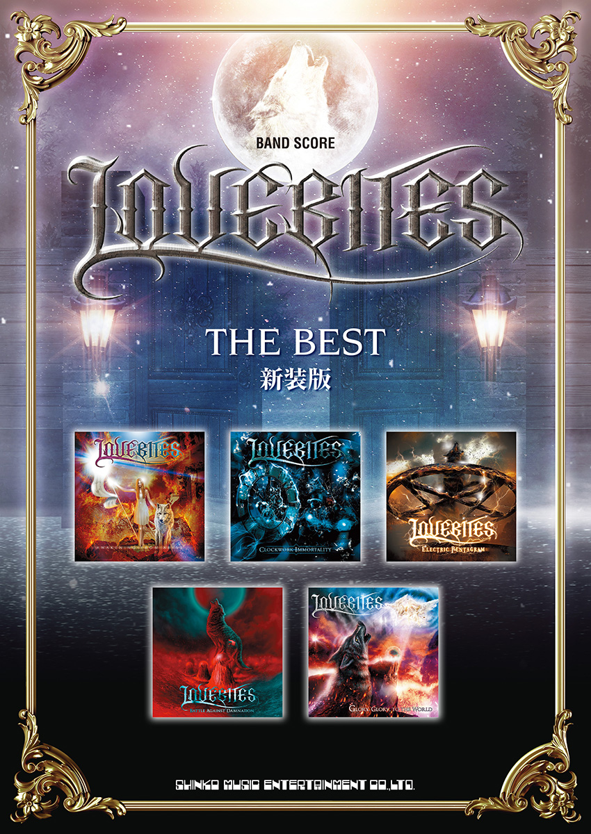 バンド・スコア　LOVEBITES ザ・ベスト　新装版