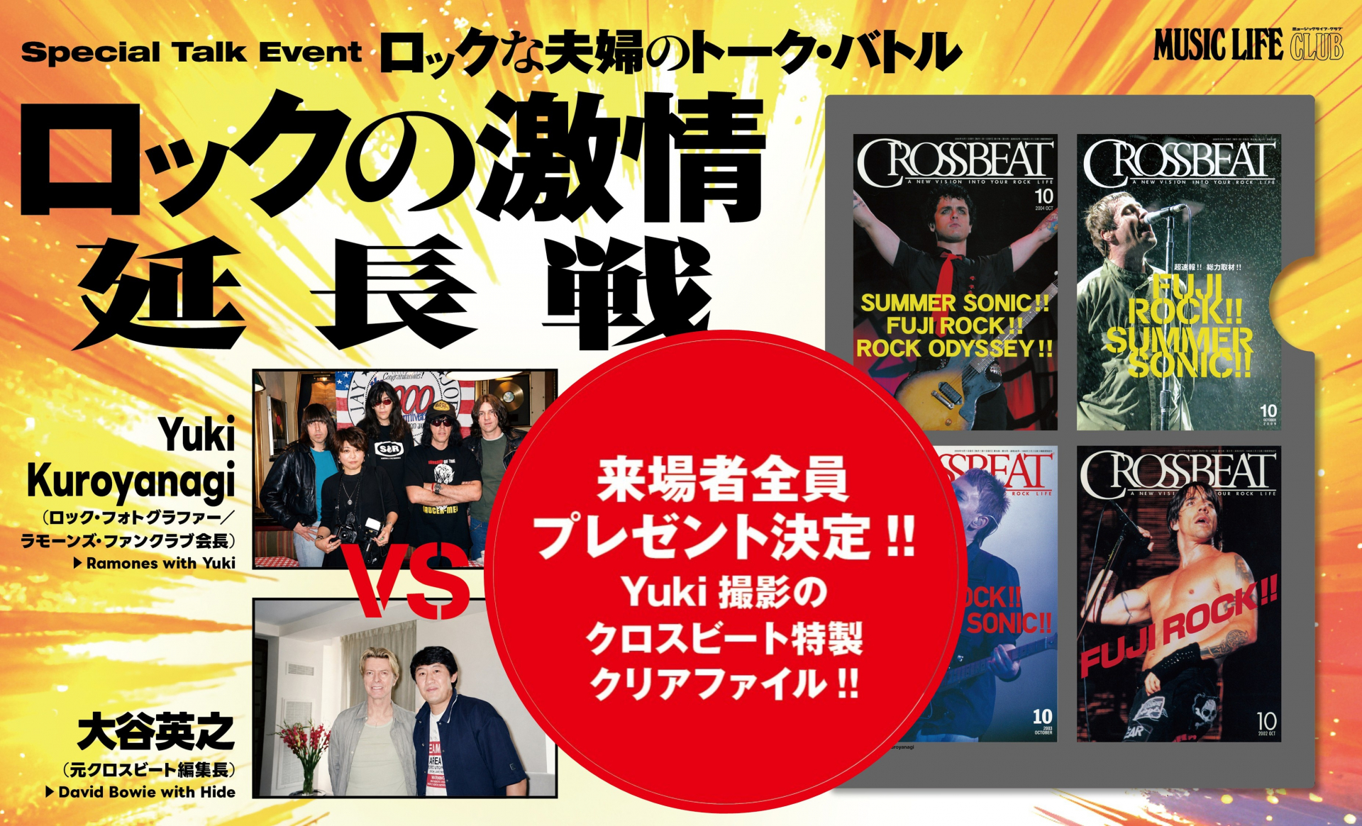 9/13開催の『クロスビート』元編集長×ロック写真家夫婦のトーク・バトル『ロックの激情 延長戦』、来場者全員プレゼント特典が決定！