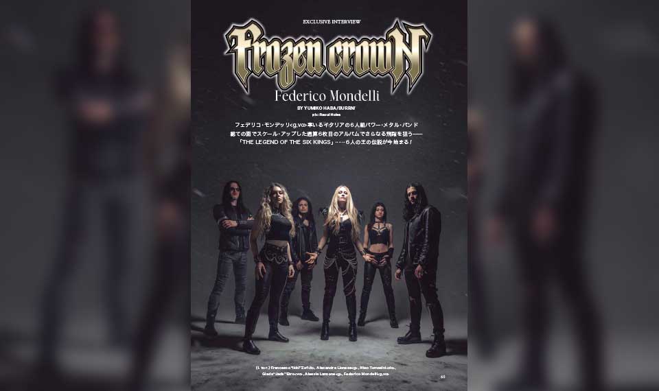 FROZEN CROWN──フェデリコ・モンデッリ<g,vo>が語る最新作「THE LEGEND OF THE SIX KINGS」