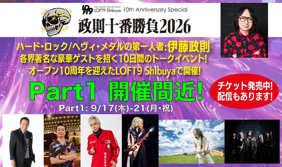 HR/HMの第一人者：伊藤政則×豪華ゲストによるトーク・イベント『政則⼗番勝負2026』、今週9/17（木）よりPart1が開幕！