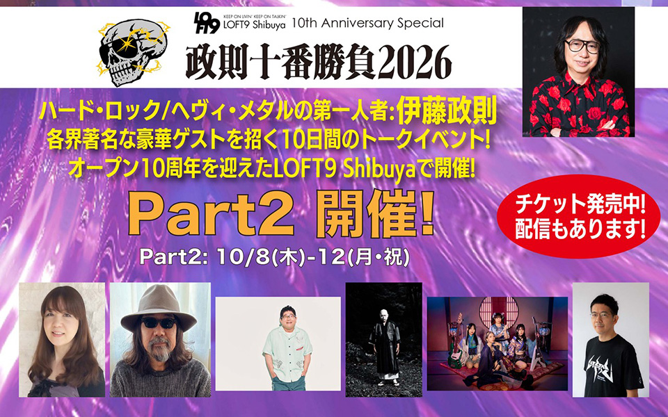 HR/HMの第一人者:伊藤政則×豪華ゲストによるトーク・イベント『政則⼗番勝負2026』、本日10/8(木)よりPart2開催!