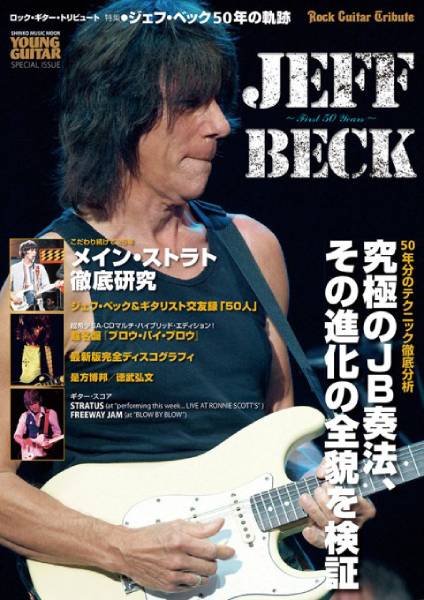 ロック・ギター・トリビュート 特集●ジェフ・ベック50年の軌跡