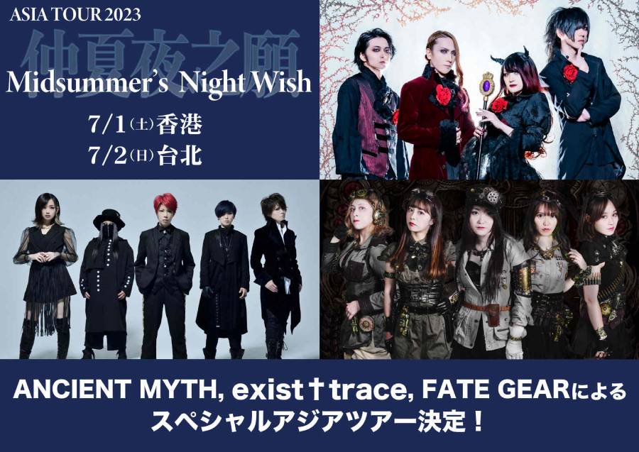 ANCIENT MYTH、exist†trace、FATE GEARの3組によるアジア・ツアーが7月