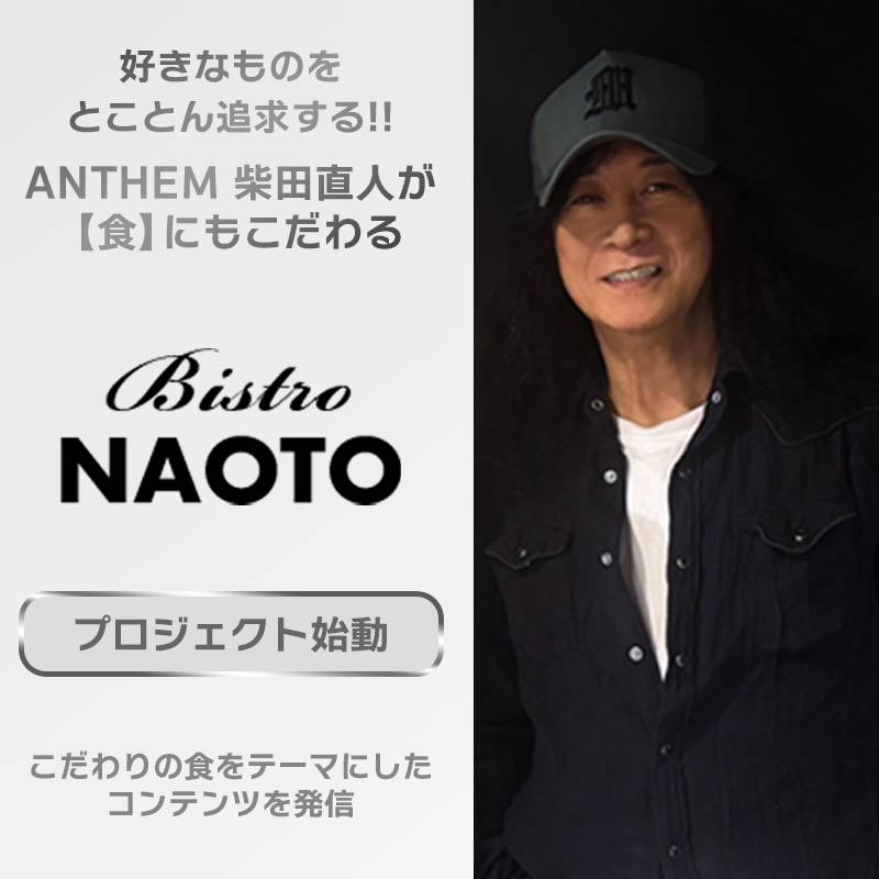 ANTHEMの柴田直人による新たなプロジェクト『Bistro NAOTO』が始動！ | NEWS | BURRN! ONLINE