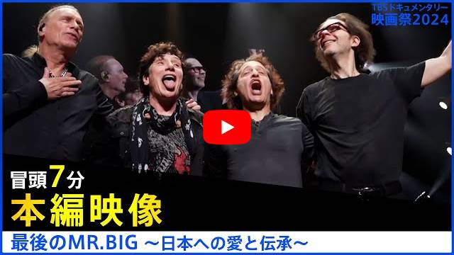 MR.BIGが昨年7月の武道館公演から ”Alive And Kickin'” のプロショット映像をアップ！  4月には武道館公演のライヴLPをリリース！ | NEWS | BURRN! ONLINE