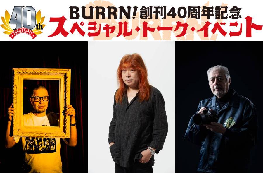 9/8に開催されたBURRN!創刊40周年記念スペシャル・トーク・イベントの