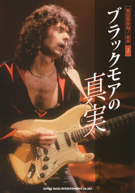 BURRN!叢書 1 ブラックモアの真実