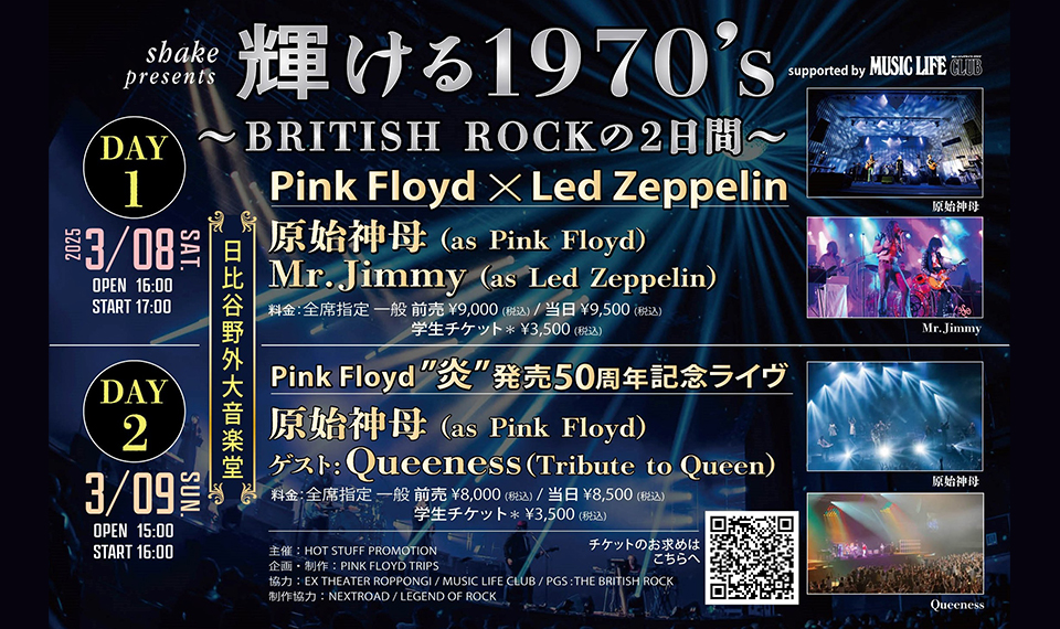 ピンク・フロイド、レッド・ツェッペリン、クイーンの