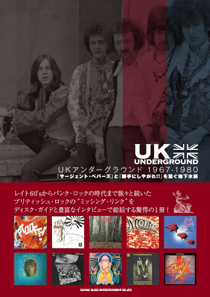 UKアンダーグラウンド 1967-1980　『サージェント・ペパーズ』と『勝手にしやがれ!!』を繋ぐ地下水脈