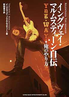 イングヴェイ・マルムスティーン自伝~Yng-WAY-俺のやり方