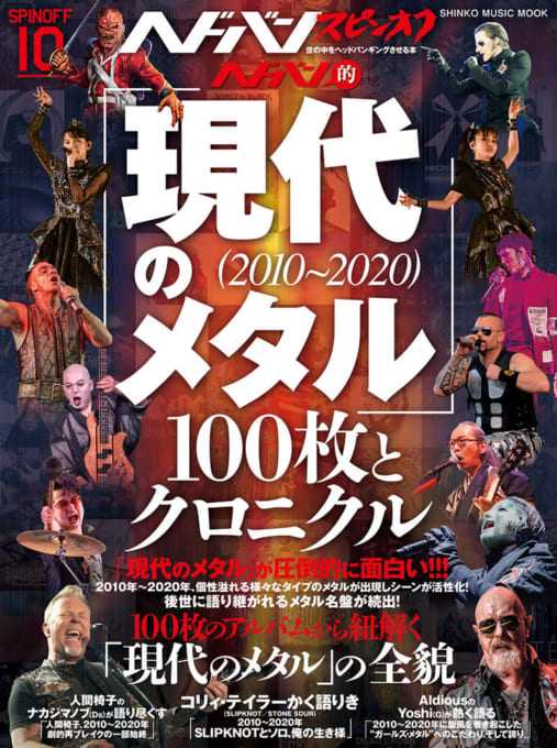 ヘドバン・スピンオフ ヘドバン的「現代のメタル（2010～2020）」100枚とクロニクル