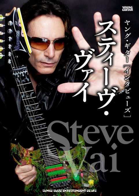 ヤング・ギター［インタビューズ］スティーヴ・ヴァイ