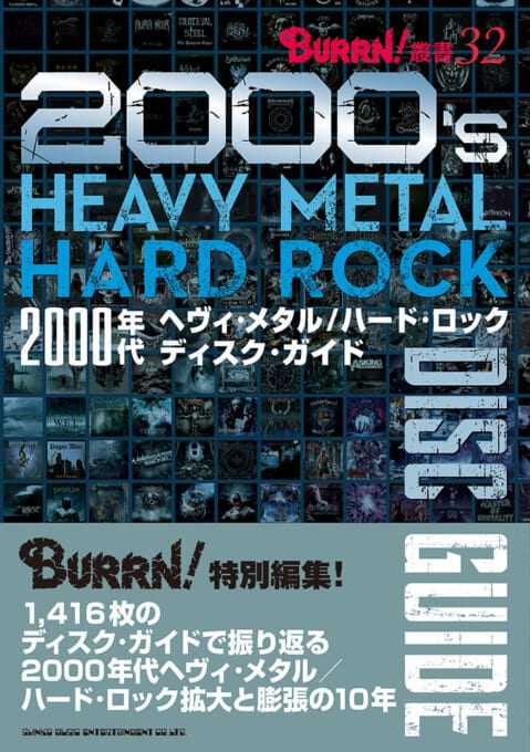 2000年代ヘヴィ・メタル/ハード・ロック ディスク・ガイド