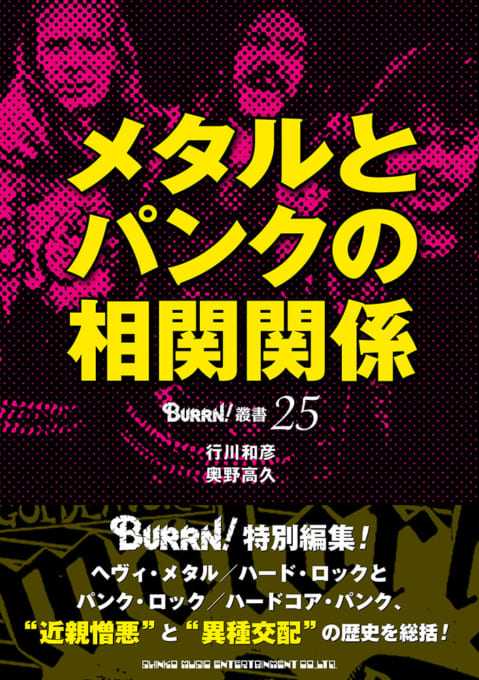 メタルとパンクの相関関係