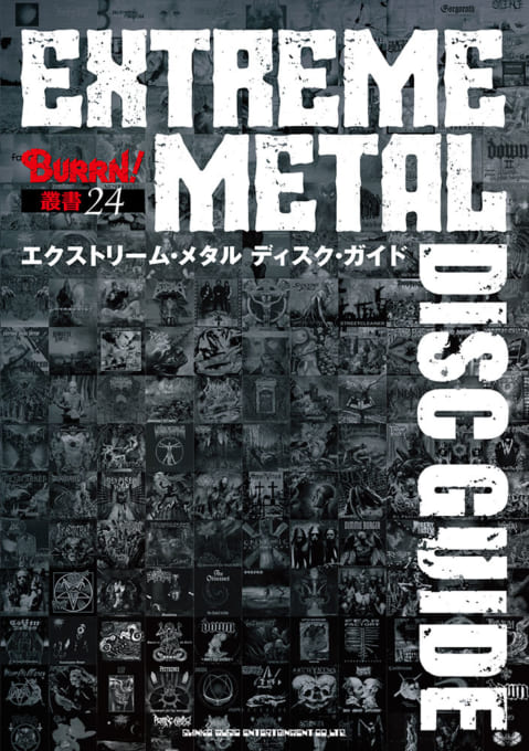 BURRN!叢書 24 エクストリーム・メタル ディスク・ガイド