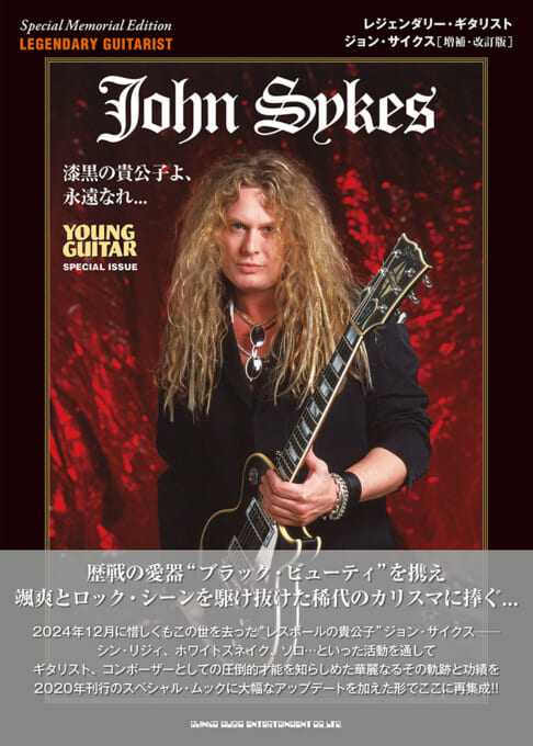 レジェンダリー・ギタリスト ジョン・サイクス［増補・改訂版］