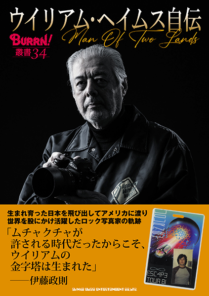 BURRN!叢書 34 ウイリアム・ヘイムス自伝　Man Of Two Lands