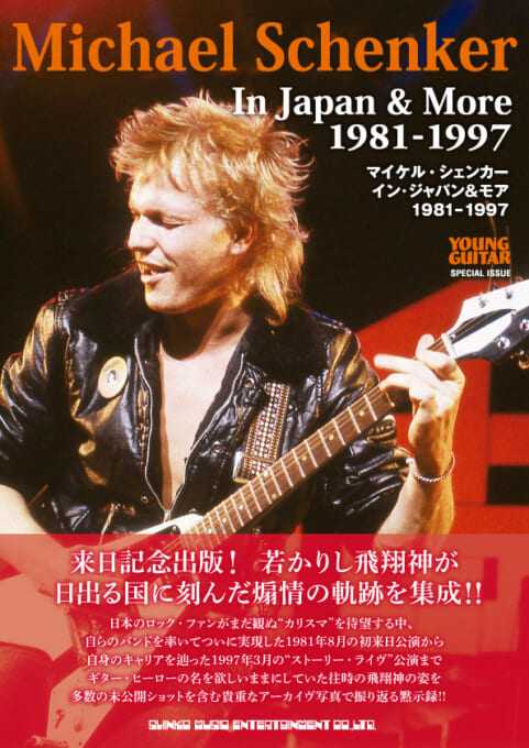 マイケル・シェンカー イン・ジャパン＆モア 1981-1997