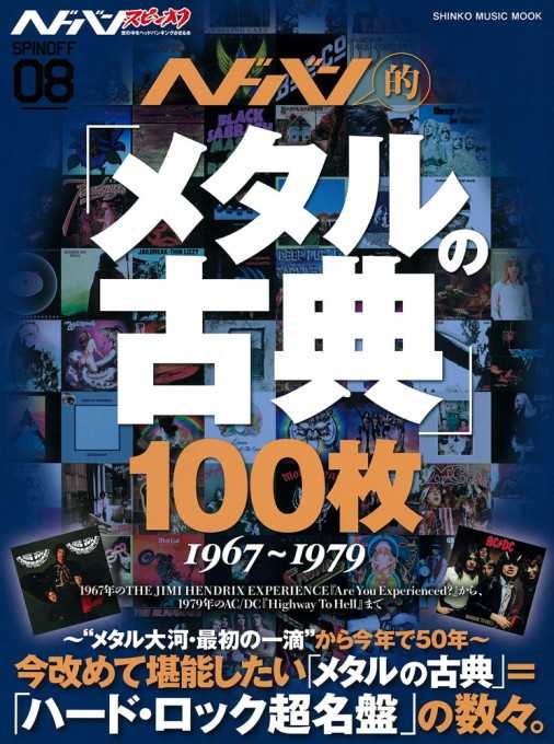 ヘドバン・スピンオフ ヘドバン的「メタルの古典」100枚