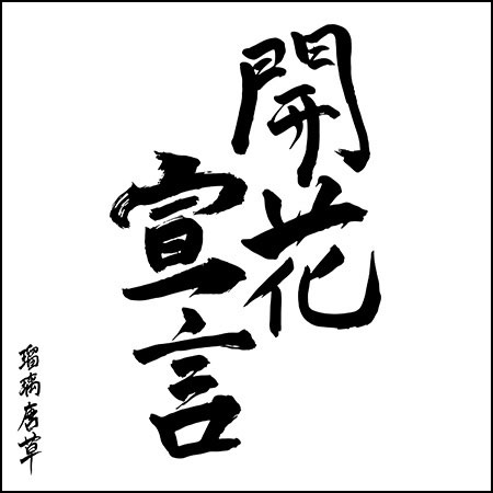 開花宣言