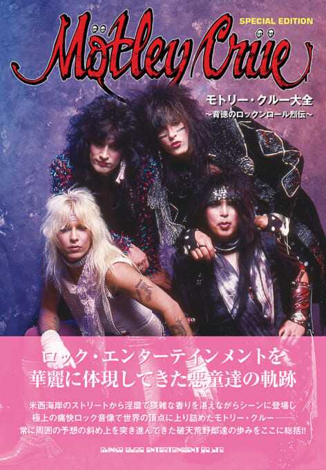 モトリー・クルー大全〜背徳のロックンロール烈伝〜