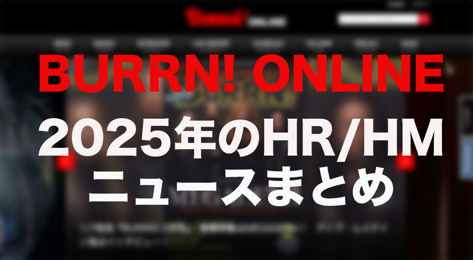 BURRN! ONLINEで振り返る、2025年のHR/HMニュースまとめ | NEWS