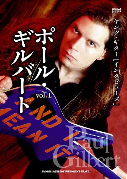 ヤング・ギター［インタビューズ］ポール・ギルバート vol.1
