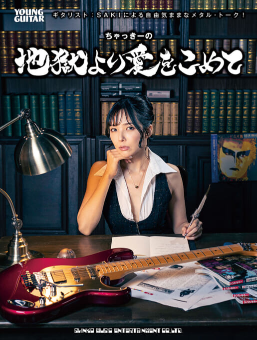 ギタリスト：SAKIによる自由気ままなメタル・トーク！　ちゃっきーの地獄より愛をこめて