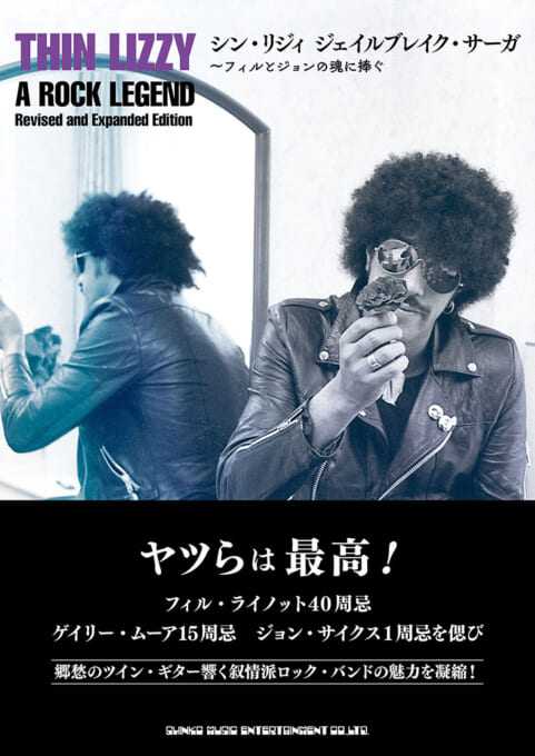 シン・リジィ ジェイルブレイク・サーガ〜フィルとジョンの魂に捧ぐ