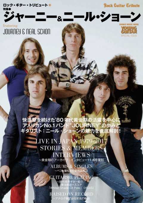 ロック・ギター・トリビュート 特集●ジャーニー＆ニール・ショーン