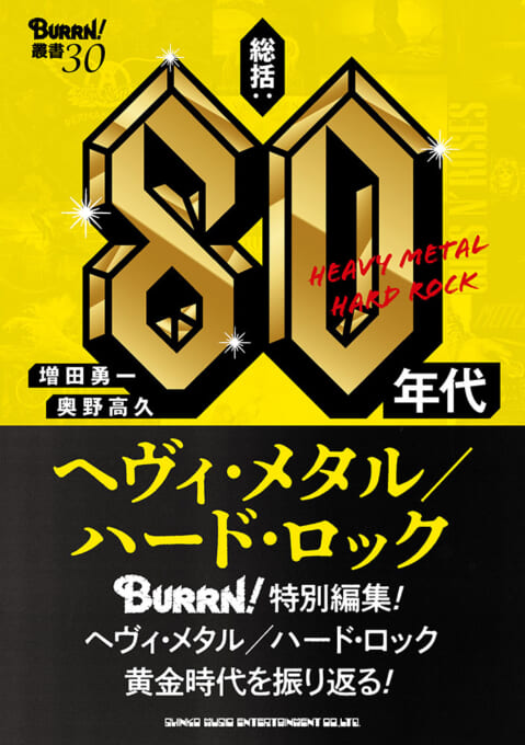 BURRN!叢書 30 総括：80年代ヘヴィ・メタル／ハード・ロック