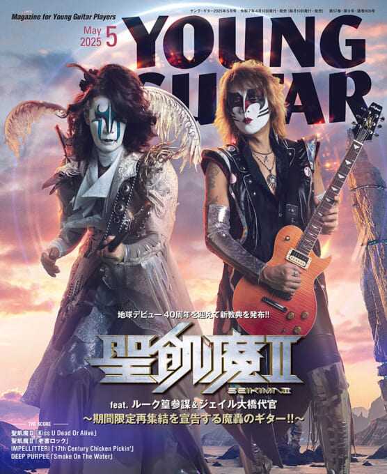 YOUNG GUITAR 2025年5月号