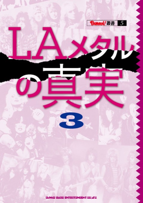BURRN!叢書 5 LAメタルの真実 3