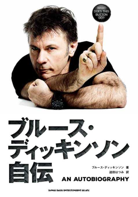 ブルース・ディッキンソン自伝