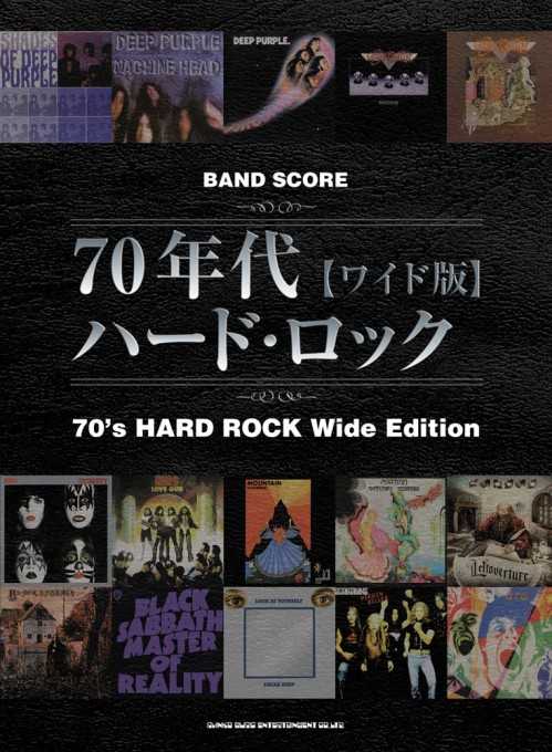 バンド・スコア 70年代ハード・ロック