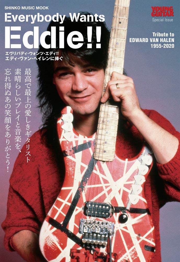 エヴリバディ・ウォンツ・エディ! ! エディ・ヴァン・ヘイレンに捧ぐ