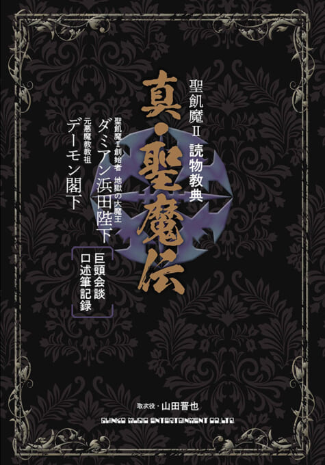聖飢魔II 読物教典 真・聖魔伝