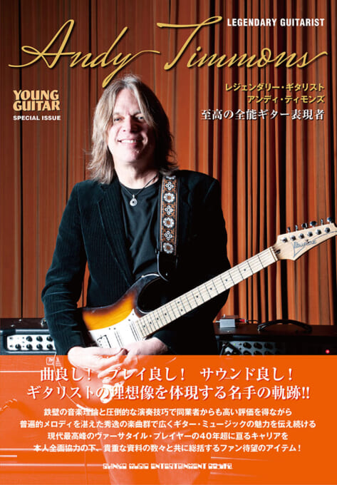 レジェンダリー・ギタリスト アンディ・ティモンズ　至高の全能ギター表現者