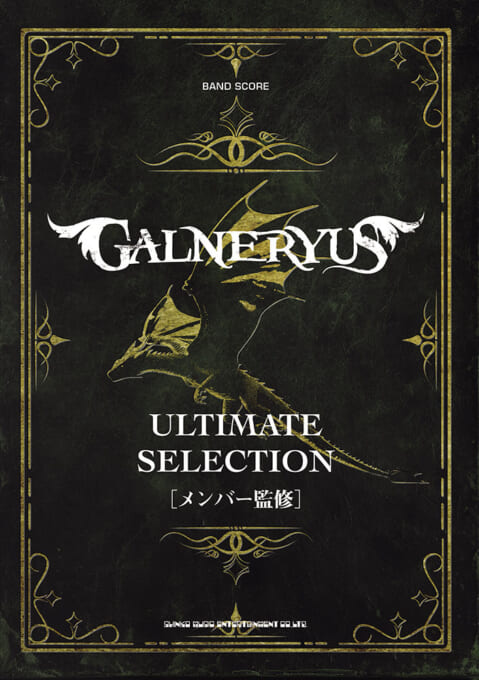 バンド・スコア GALNERYUS アルティメット・セレクション