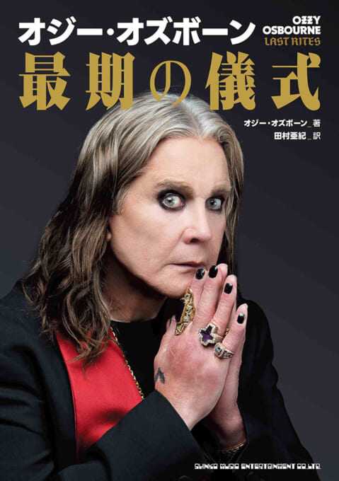 オジー・オズボーン　最期の儀式