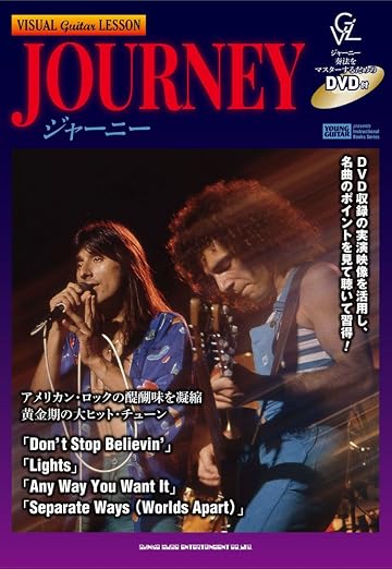 ヴィジュアル・ギター・レッスン ジャーニー(DVD付)