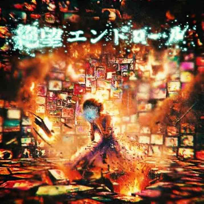 絶望エンドロール