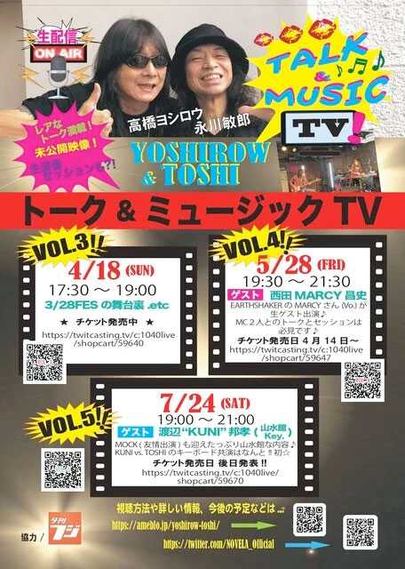 高橋ヨシロウ＆永川敏郎による音楽番組「トーク&ミュージックTV