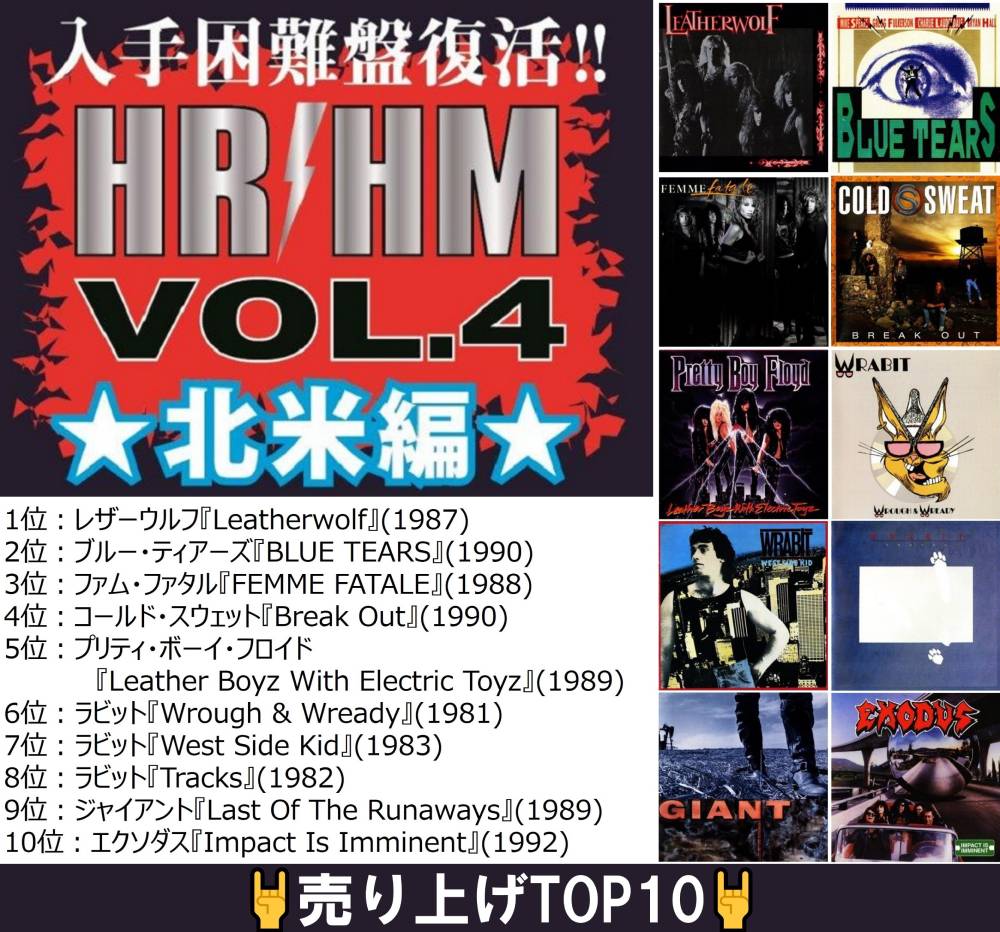話題の『入手困難盤復活!! HR/HM 1000 Vol.4 北米編』のセールスTOP 10 ...