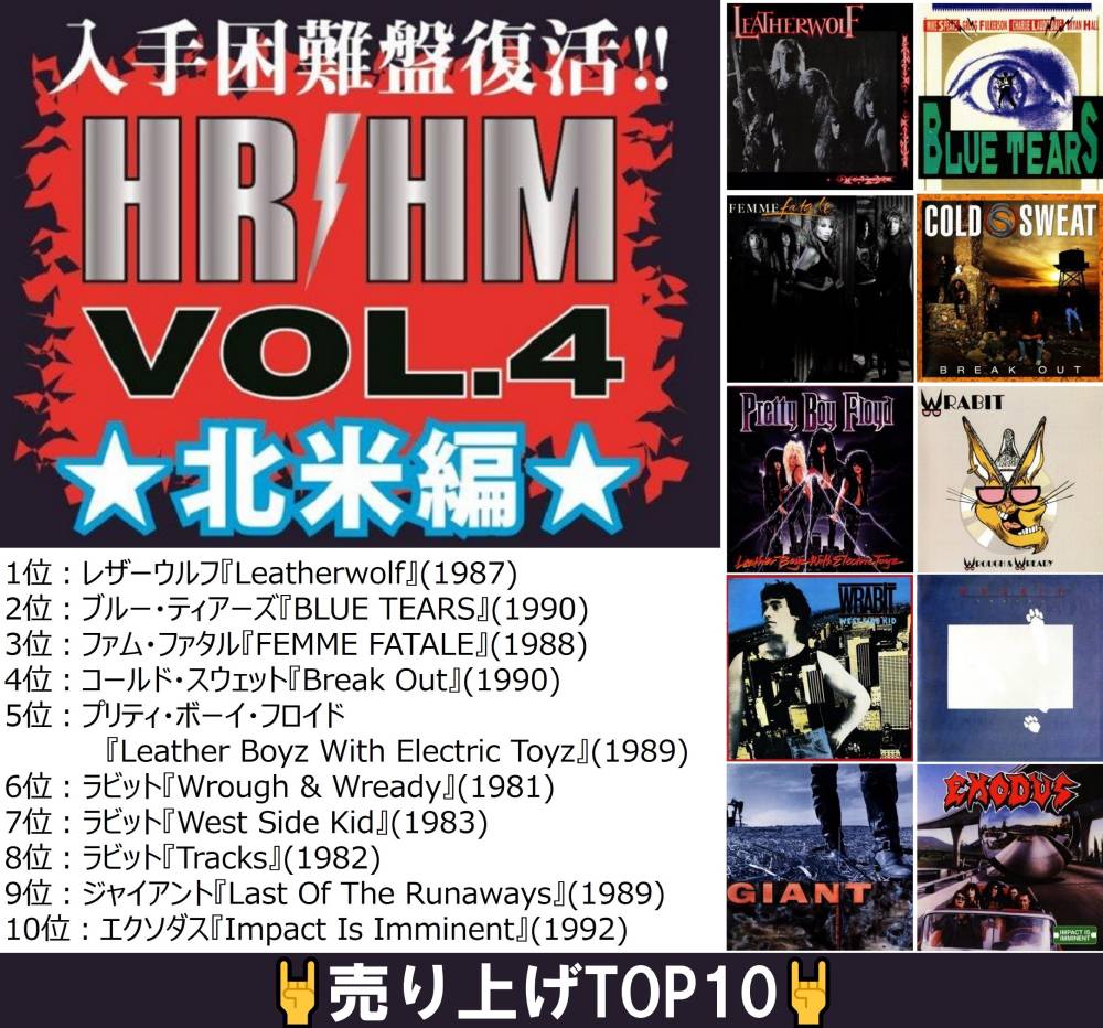 話題の『入手困難盤復活!! HR/HM 1000 Vol.4 北米編』のセールスTOP 10を発表！ | NEWS | BURRN! ONLINE